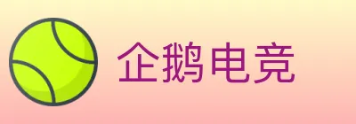企鹅电竞 logo